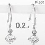 ショッピングダイヤモンド ダイヤモンド ピアス 一粒 プラチナ 0.2カラット レディース フックタイプ ダイヤピアス 50代 40代 普段使い 記念日 誕生日 プレゼント
