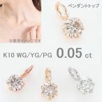 ダイヤモンド ネックレス ペンダント 10金 一粒 0.05カラット 50代 40代 30代 ホワイト イエロー ピンク 普段使い 記念日 誕生日 プレゼント