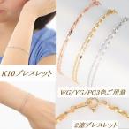 ブレスレット10金レディースギフトプレゼントジュエリー アクセサリー お祝い記念送料無料　