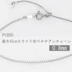 ネックレス チェーン レディース プラチナ ベネチアンチェーン 45cmベネチアンチェーン スライド式 太さ0.8mm