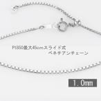 ショッピングネックレス ネックレス チェーン プラチナ ベネチアンチェーン 45cm スライドチェーン 太さ1.0mm 50代 40代 30代 取り替え用 普段使い プレゼント