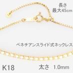 ショッピングチェーン ネックレス チェーン K18 ベネチアンチェーン 45cm スライドチェーン 太さ1.0mm 50代 40代 30代 取り替え用 普段使い プレゼント