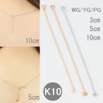 ショッピングチェーン アジャスターチェーン 3cn 5cm 10cm K10 ネックレス アジャスター 日本製 即日発送  送料無料 人気 おすすめ メール便