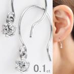 ダイヤモンド ピアス 一粒 プラチナ 0.1カラット レディース フックタイプ ダイヤピアス 50代 40代 普段使い 記念日 誕生日 プレゼント