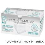 ■仙台在庫品■在庫あり サージカルマスクF(エフ) ホワイト フリーサイズ 175×95mm 50枚入 サラヤ 51118