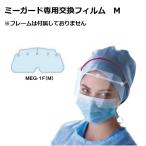 （在庫あり！）手術用フェイスガード ミーガード専用交換フィルム ハーフフェイス 10枚 MEG-1F(M) 福井医療 23-2849-03