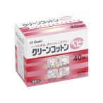 クリーンコットンベビー 6×7.5cm(2ツ折) 1枚×40包入 オオサキメディカル 00010 清浄綿【医薬部外品】