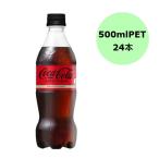 【ケース販売】コカ・