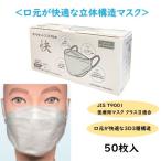 ■仙台在庫品■コンフォート立体マスク 快(カイ) グレー 50枚入 ファーストレイト FR-6783 不織布マスク サージカルマスク 医療用