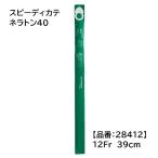 スピーディカテ ネラトン40 12Fr 39cm 30本入 28412 自己導尿カテーテル コロプラスト 199-052-03