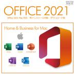 【Mac/Win対応】Microsoft Office 2021 Home and Business for Mac プロダクトキー【永続ライセンス /ダウンロード版】Win/ Professional Plus2021