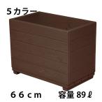 Welcome Wood 大容量プランター 深型タイプ EPLD66 容量・約89リットル 色は5色から選択 大型プランター