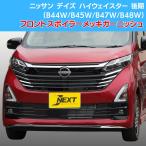 J-NEXT ニッサン デイズ ハイウェイスター 後期(B44W/B45W/B47W/B48W) フロントリップスポイラー メッキガーニッシュ NISSAN DAYS
