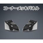 ショッピングゼット J-NEXT ダイハツ ハイゼットトラック/ハイゼット ジャンボ（S201P/S211P）用　コーナーメッキパネル