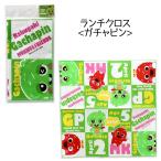 ランチクロス/ランチマット/ガチャピン/正方形/大判/かっこ可愛い/男の子/給食用