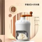 手動かき氷器 バラ氷対応 コンパク�