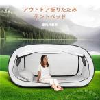 室内用テント ワンタッチ ポップアップ 1人用/2人用 プライベート空間 Welina 避難所/花粉対策/蚊帳にも 洗える 子供大人OK 簡易個室