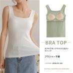 カップ付きタンクトップ レディース スクエアネック 夏 インナー Welina（株） スポーツにも普段にも 1枚で楽ちん ノースリーブ下着トップス レイヤードにも便利