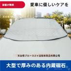  переднее стекло снег исключая . покрытие .. предотвращение . исключая .4 -слойный толстый водоотталкивающий Welina( АО ) мощный магнит . способ меры против снега . лист меры машина стандарт размер зимний предметы первой необходимости 