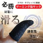 指サック ゲーム スマホ用  タブレット 手汗 手油防止 荒野行動 PUBG Mobile フォートナイト 指カバー 2個入り