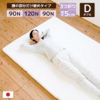 マットレス ダブル マットレストッパー 折りたたみ 三つ折り 厚さ 5cm 軽量 腰痛 バランスD