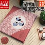 座布団 55×59 日本製 固綿 厚さ6センチ フクロウ柄 七宝（しっぽう）柄《和風柄座布団　5枚組》