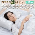 布団カバー 3点セット 掛け布団 敷き布団 枕 カバー シングル シンプル おしゃれ カバー6柄3配色から選べる 布団カバー3点セット