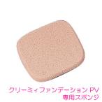 ACSEINE（アクセーヌ） クリーミィファンデーションPV専用スポンジ