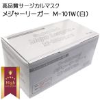サージカルマスク メジャーリーガー Ｍ-101W 白 50枚入 敏感肌用 ウイルス対策