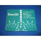 タッチマット 〜静電気除去〜