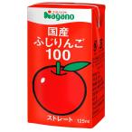 ショッピングりんご ナガノトマト 国産ふじりんご100 125ml×18本セット ふじりんごジュース りんごジュース パック