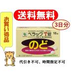 ペラックT錠 18錠 喉の腫れ 声枯れに 第3類医薬品