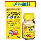ベンザブロックS錠 60錠 送料無料 定形外郵便 指定第2類医薬品