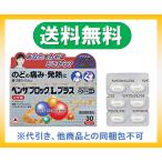 ベンザブロックLプラス カプレット 30錠 送料無料 定形外郵便発送 第(2)類医薬品 喉痛み 発熱