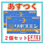 (あすつく) リポスミン 12錠 (2個セット) 送料無料 代引き不可 皇漢堂 ドリエルと同成分 指定第2類医薬品