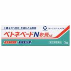 ベトネベートN軟膏as 5g 湿疹 痒み かゆみ止め 塗り薬 塗布薬 リンデロンVG類似成分配合 指定第2類医薬品