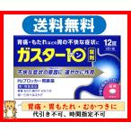 ガスター10 12錠 送料無料 代引き不可 胃痛 胸やけ 胃の不快感 第1類医薬品