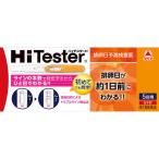 ハイテスターH 5回用 排卵日検査薬 排卵日予測検査薬 妊活 送料無料 第1類医薬品