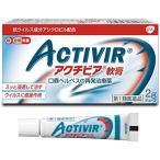 アクチビア軟膏 2g ヘルペス グラクソ・スミスクライン メール返信必要 第1類医薬品