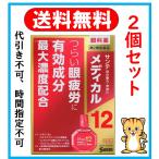 サンテメディカル12 12ml (2個セット) 送料無料 定形外郵便 代引き不可 第2類医薬品