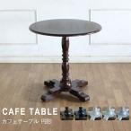 カフェテーブル サイドテーブル ラウンド 丸型 円形 アジャスター付きアンティーク風 レトロ　e4227-rn リプロ 80*80*35