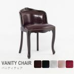 アンティーク風 家具 レトロ 1人掛け 椅子 バニティチェア シングルチェア ドレッシングチェア　e6090-n リプロ 52*53*74