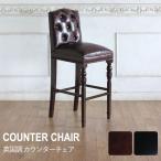 椅子 カウンターチェア バーチェア 