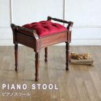 ピアノスツール スツール 椅子 アンティーク マホガニー 高級 ヴィンテージ mg108 リプロ A 58*40*56