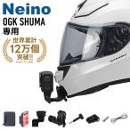 Gopro Insta360 用 OGK SHUMA シューマ専用 Neino（ニーノ）バイクヘルメット用 アクションカメラ 顎マウント ヘルメットチンホルダー