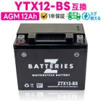 バイクバッテリー GSユアサ YTX12-BS 古河電池 FTX12-BS互換 ZBATTERIES(Zバッテリー)ZTX12-BS 充電済み ハイパフォーマンス MF AGM バッテリー