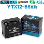 バイクバッテリー ジェル GEL GSユアサ YTX12-BS 古河電池 FTX12-BS互換 ZBATTERIES(Zバッテリー)ZTX12-BS-GEL AGM NANO GEL バッテリー 充電済み
