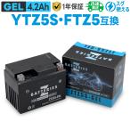 バイクバッテリー ジェル GEL GSユアサ YTZ5S 古河電池 FTZ5S 台湾ユアサ TTZ5SL 互換 ZBATTERIES(Zバッテリー)ZTZ5S-GEL AGM NANO GEL バッテリー 充電済み