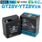 バイクバッテリー ジェル GEL GSユアサ GTZ8V YTZ8V 古河 FTZ8V 台湾ユアサ TTZ8V互換 ZBATTERIES(Zバッテリー) ZTZ8V-GEL AGM NANO GEL バッテリー 充電済み