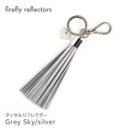 タッセル　firefly reflectors デラックススタイル タッセルリフレクター Grey Sky